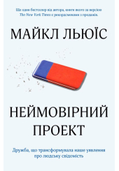 Неймовірний проект. Дружба, що трансформувала наше уявлення про людську свідомість