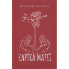Картка Марії
