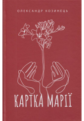 Картка Марії