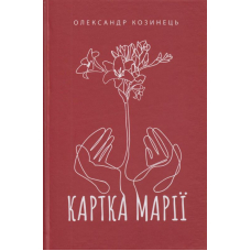 Картка Марії