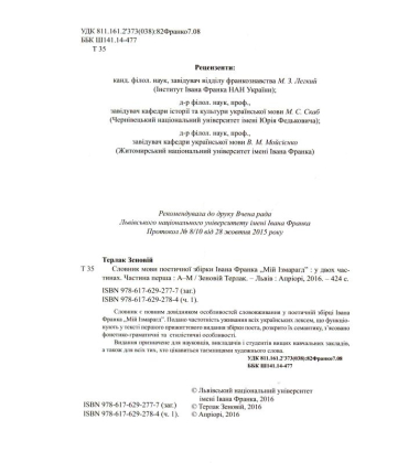 Словник мови поетичної збірки Івана Франка "Мій Ізмарагд"