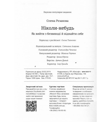 Ніколи-небудь. Як вийти з безвиході і віднайти себе