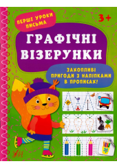 Графічні візерунки. Перші уроки письма