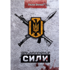 Філософія сили