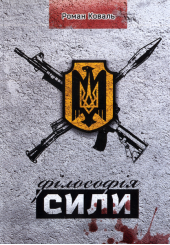 Філософія сили