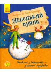 Маленький принц