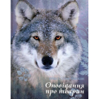 Оповідання про тварин