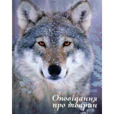 Оповідання про тварин