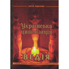Українська цивілізація. Ведія