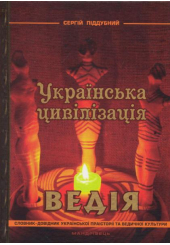 Українська цивілізація. Ведія
