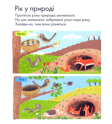 Моя перша книжка про природу