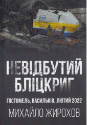 Невідбутий Бліцкриг