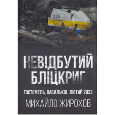 Невідбутий Бліцкриг