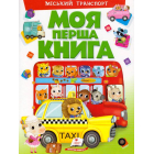 Моя перша книга. Міський транспорт