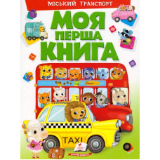 Моя перша книга. Міський транспорт