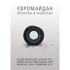 Євромайдан. Хроніка в новелах