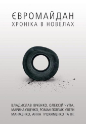 Євромайдан. Хроніка в новелах