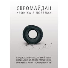 Євромайдан. Хроніка в новелах