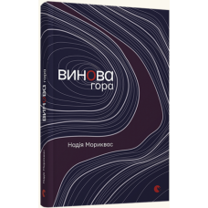 Винова гора