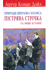 Пістрява стрічка та інші історії. Пригоди Шерлока Холмса