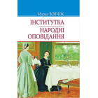 Інститутка; Народні оповідання