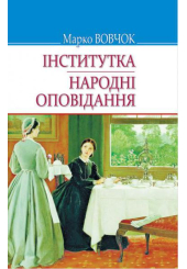 Інститутка; Народні оповідання