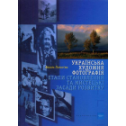 Українська художня фотографія: етапи становлення та мистецькі засади розвитку