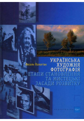 Українська художня фотографія: етапи становлення та мистецькі засади розвитку