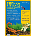 Велика книга комах
