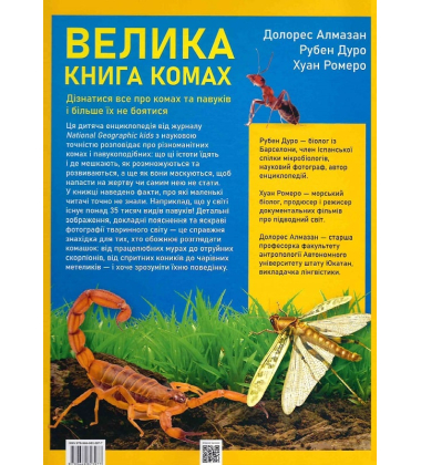 Велика книга комах