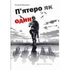 П’ятеро як один