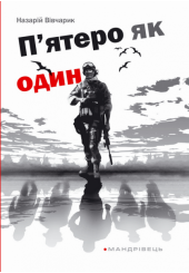 П’ятеро як один