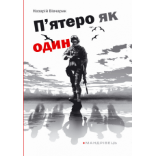 П’ятеро як один