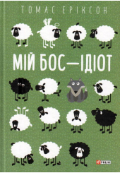 Мій бос — ідіот
