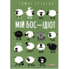 Мій бос — ідіот