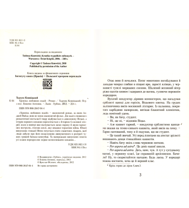 Хроніка любовних подій