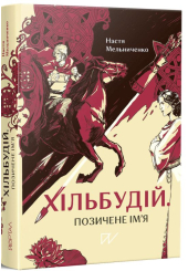 Хільбудій. Позичене ім'я
