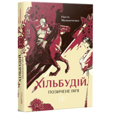 Хільбудій. Позичене ім'я