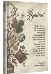Ода до України