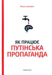 Як працює путінська пропаганда