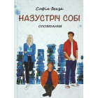 Назустріч собі