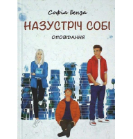 Назустріч собі