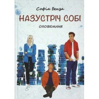Назустріч собі
