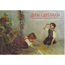 Діти і Дітлахи: образ дитини в образотворчому мистецтві XVII-XX ст.