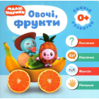 Малюшарики 0+. Овочі, фрукти