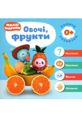 Малюшарики 0+. Овочі, фрукти