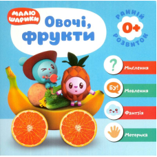 Малюшарики 0+. Овочі, фрукти