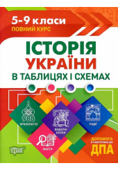 Історія України в таблицях і схемах. 5-9 класи. Допомога у підготовці до ДПА