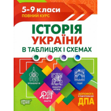 Історія України в таблицях і схемах. 5-9 класи. Допомога у підготовці до ДПА