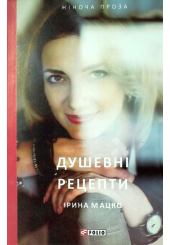 Душевні рецепти